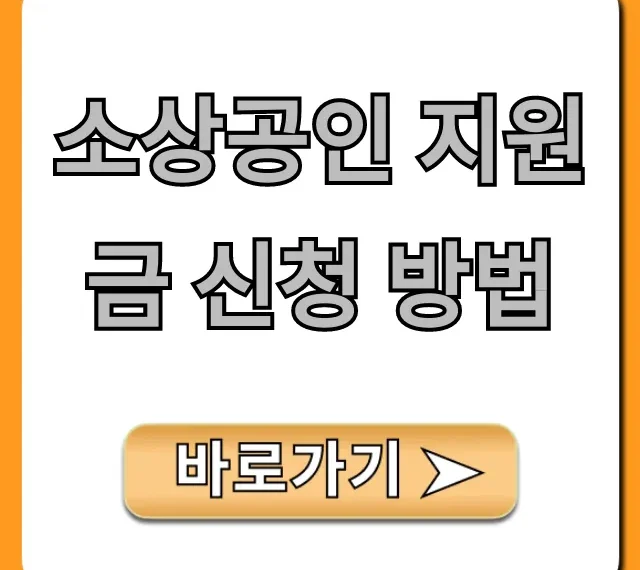 소상공인 지원금 신청 방법: 2024년 최신 완벽 가이드