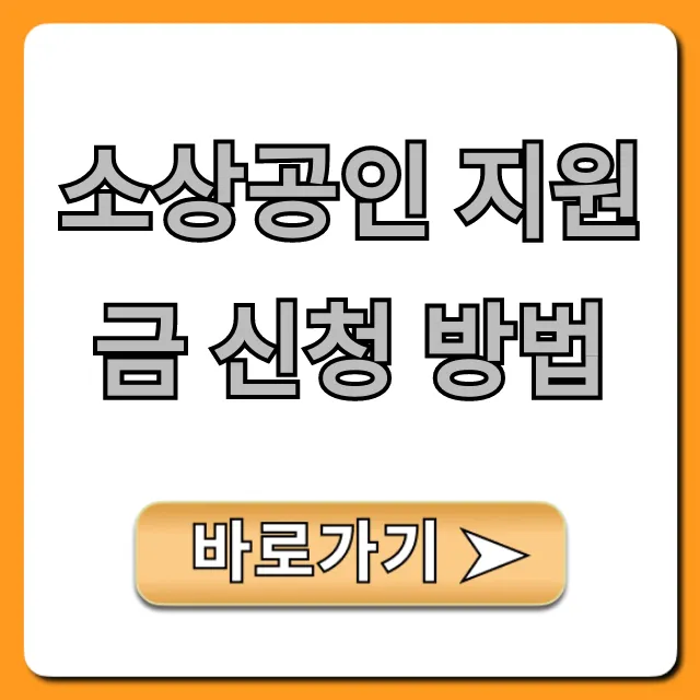 소상공인 지원금 신청 방법: 2024년 최신 완벽 가이드 소상공인 지원금 신청 방법: 2024년 최신 완벽 가이드