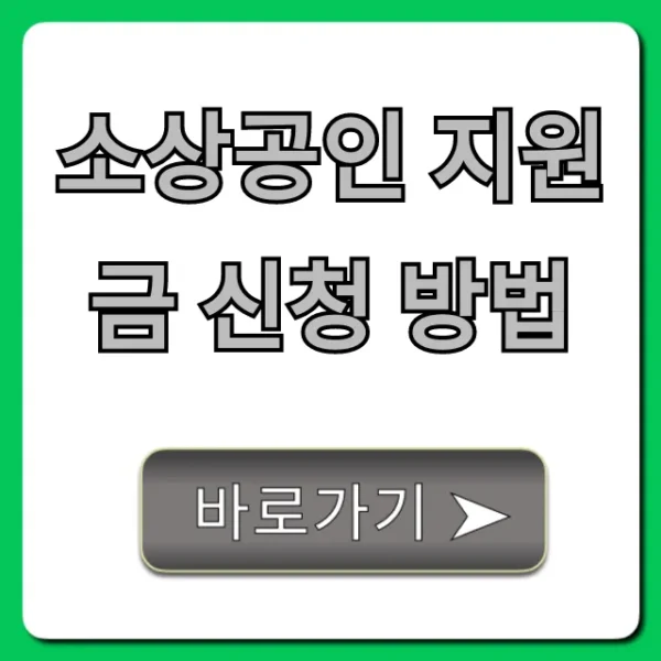 소상공인 지원금 신청 방법: 대상 조건부터 꿀팁까지!
