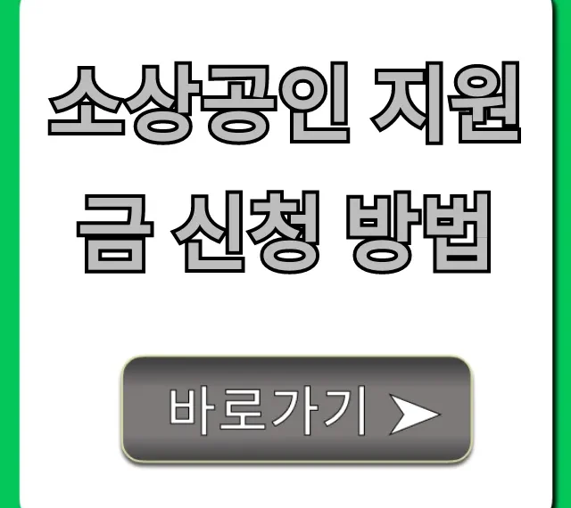 소상공인 지원금 신청 방법: 대상 조건부터 꿀팁까지!