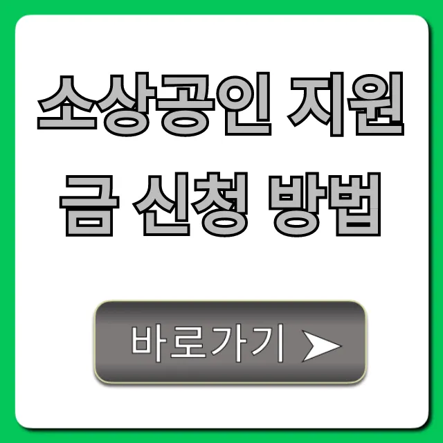 소상공인 지원금 신청 방법: 대상 조건부터 꿀팁까지! 소상공인 지원금 신청 방법: 대상 조건부터 꿀팁까지!