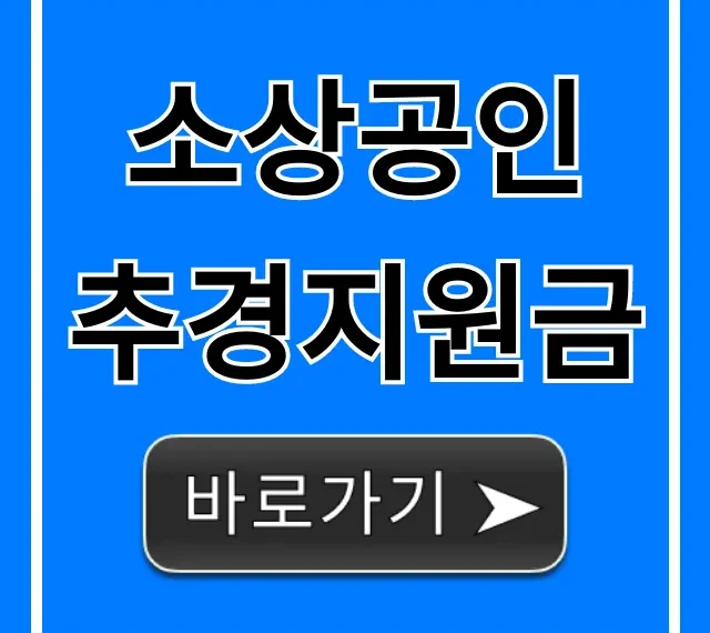 소상공인 추경지원금 신청 방법 총정리