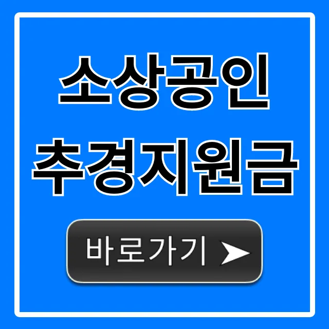 소상공인 추경지원금 신청 방법 총정리