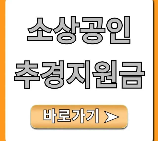 소상공인 추경지원금 신청 조회! 대상 자격 총정리