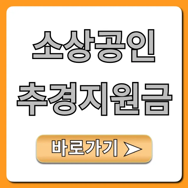 소상공인 추경지원금 신청 조회! 대상 자격 총정리 소상공인 추경지원금 신청 조회! 대상 자격 총정리