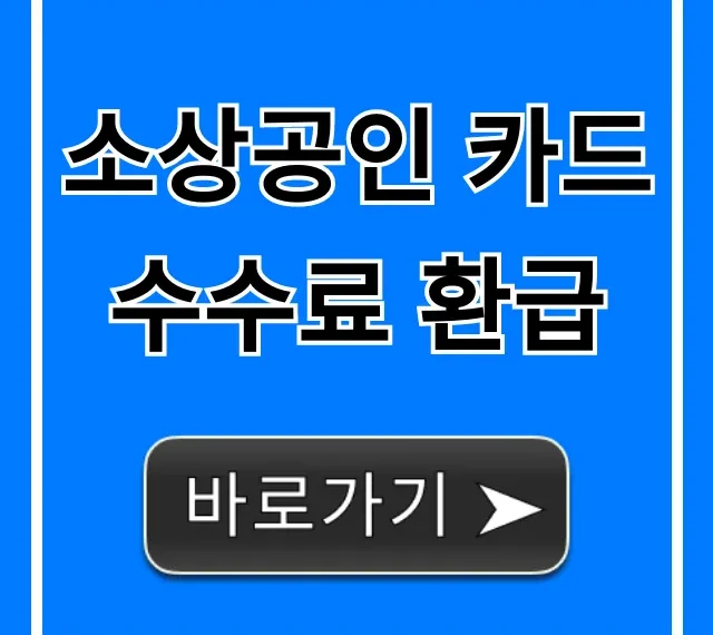 소상공인 카드수수료 환급! 100% 조회 꿀팁