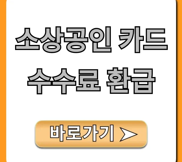 소상공인 카드수수료 환급: 숨은 돈 찾는 완벽 가이드