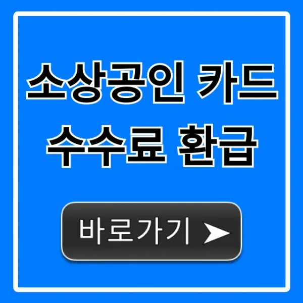 소상공인 카드수수료 환급 신청 방법 총정리