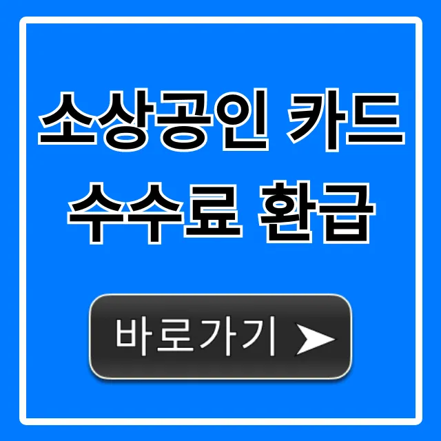 소상공인 카드수수료 환급 신청 방법 총정리