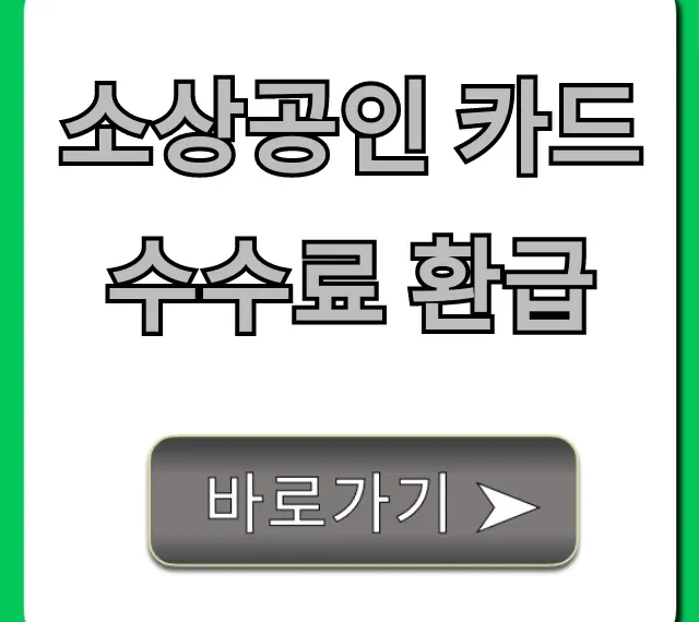 소상공인 카드수수료 환급, 신청 조회 꿀팁!