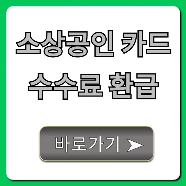 소상공인 카드수수료 환급, 신청 조회 꿀팁!