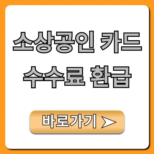 소상공인 카드수수료 환급, 신청부터 조회까지! 소상공인 카드수수료 환급, 신청부터 조회까지!