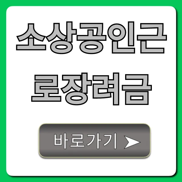 소상공인근로장려금 신청 조건 및 지급액 총정리