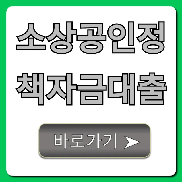 소상공인정책자금대출 신청 방법 완벽 가이드 소상공인정책자금대출 신청 방법 완벽 가이드
