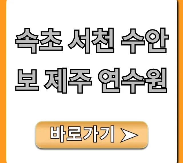 속초 서천 수안보 제주 연수원 완벽 가이드
