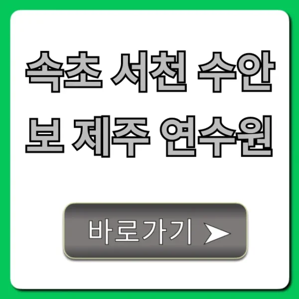 속초 서천 수안보 제주 연수원 추천 & 가격 총정리