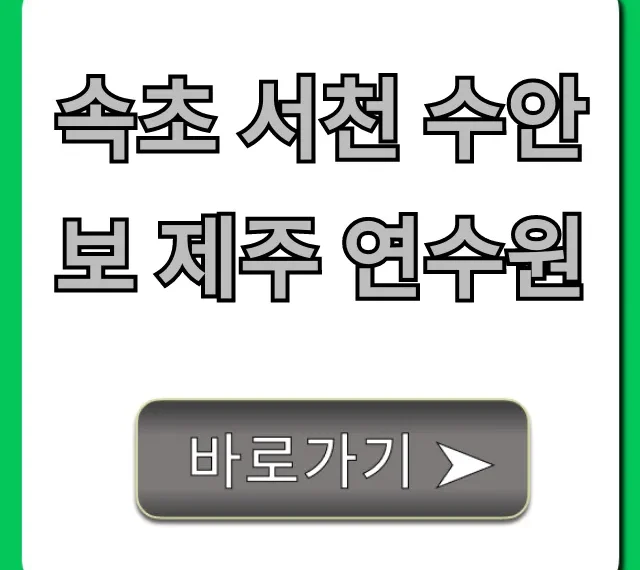 속초 서천 수안보 제주 연수원 추천 & 가격 총정리