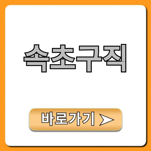 속초구직 성공 꿀팁! 고수익 알바 지금 바로? 속초구직 성공 꿀팁! 고수익 알바 지금 바로?