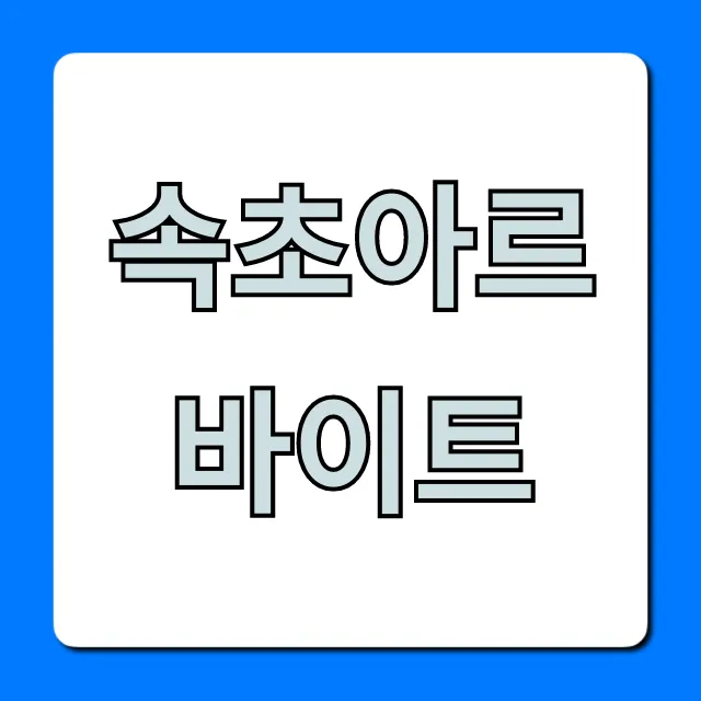 속초아르바이트: 시급 높은 꿀알바 완벽 가이드