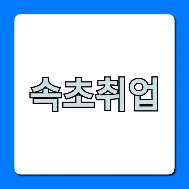 속초취업 성공 꿀팁, 구인구직 완벽 가이드