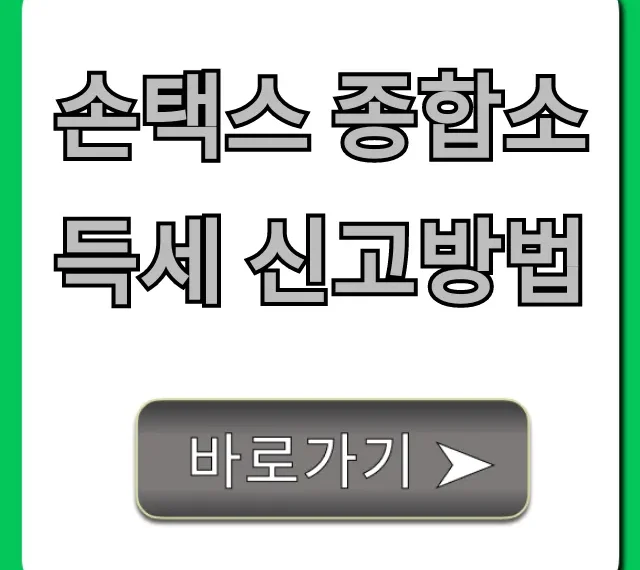 손택스 종합소득세 신고방법, 5분 만에 끝내는 꿀팁!
