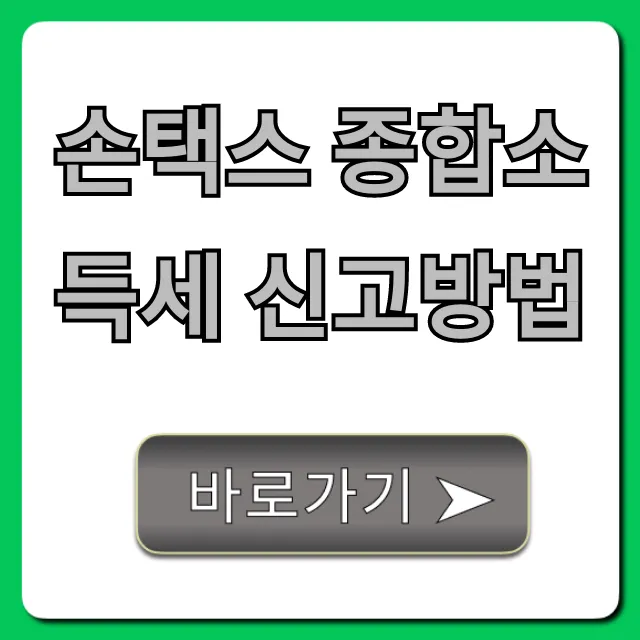 손택스 종합소득세 신고방법, 5분 만에 끝내는 꿀팁!