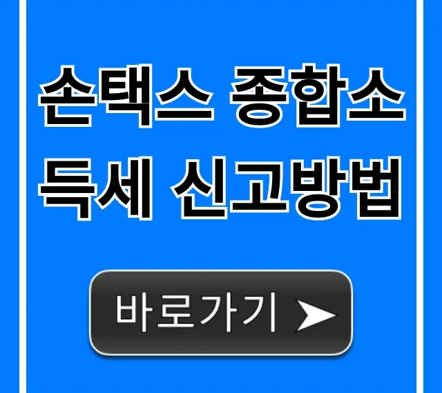 손택스 종합소득세 신고방법, 모바일 간편 총정리