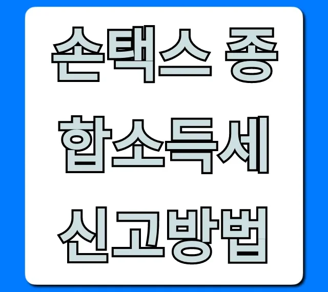 손택스 종합소득세 신고방법: 모바일 간편신고 꿀팁