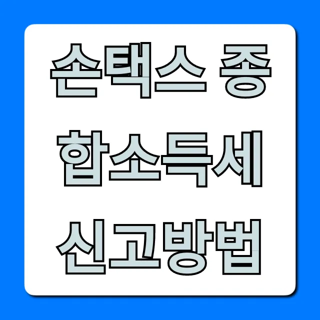 손택스 종합소득세 신고방법: 모바일 간편신고 꿀팁 손택스 종합소득세 신고방법: 모바일 간편신고 꿀팁