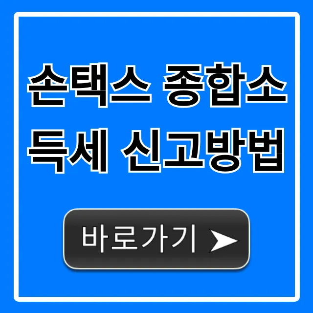 손택스 종합소득세 신고방법, 초간편 환급 꿀팁! 손택스 종합소득세 신고방법, 초간편 환급 꿀팁!