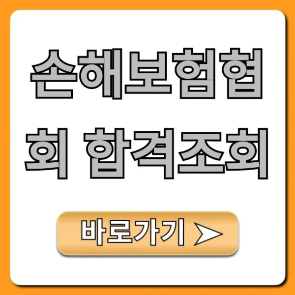 손해보험협회 합격조회, 1분만에 확인하는 꿀팁!