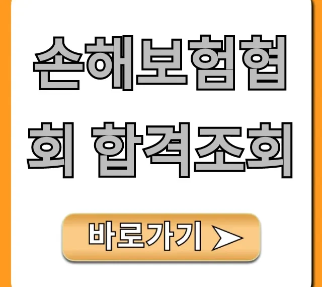 손해보험협회 합격조회, 1분만에 확인하는 꿀팁!