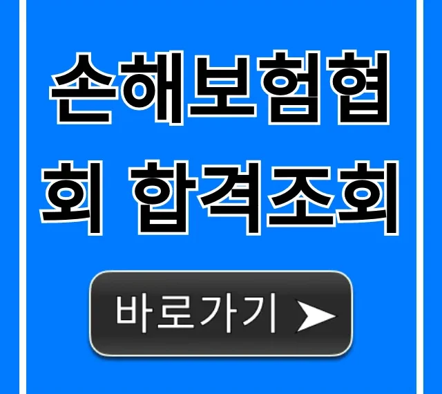 손해보험협회 합격조회, 손해사정사 시험 결과 총정리