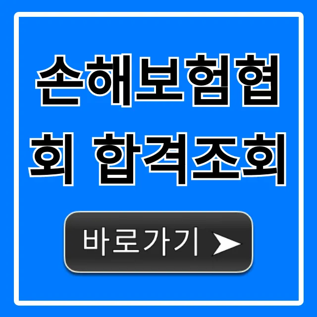 손해보험협회 합격조회, 손해사정사 시험 결과 총정리 손해보험협회 합격조회, 손해사정사 시험 결과 총정리