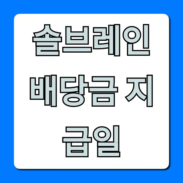 솔브레인 배당금 지급일, 언제? 배당 수익률 확인! 솔브레인 배당금 지급일, 언제? 배당 수익률 확인!