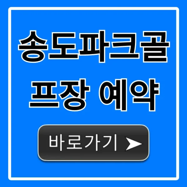 송도파크골프장 예약 꿀팁! 가격, 이용방법 총정리