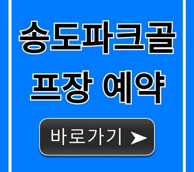 송도파크골프장 예약 꿀팁! 가격, 이용방법 총정리