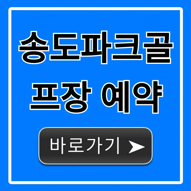 송도파크골프장 예약 꿀팁! 가격, 이용방법 총정리 송도파크골프장 예약 꿀팁! 가격, 이용방법 총정리