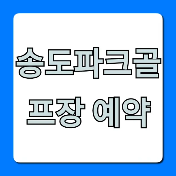 송도파크골프장 예약 방법, 요금 총정리