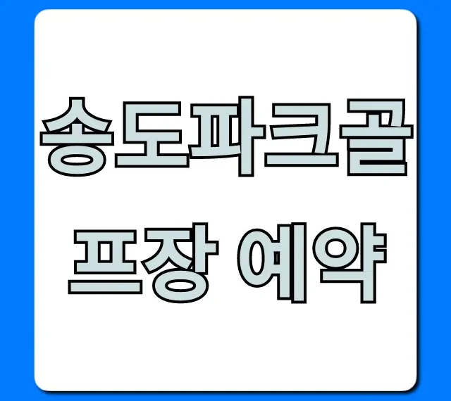 송도파크골프장 예약 방법, 요금 총정리