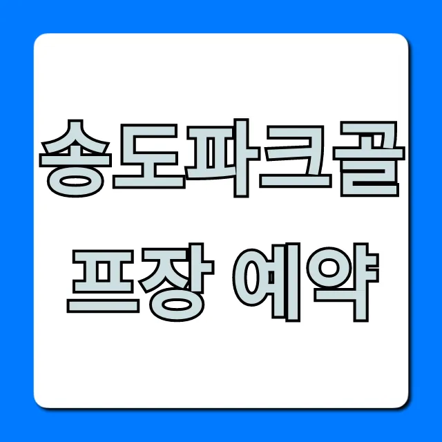 송도파크골프장 예약 방법, 요금 총정리