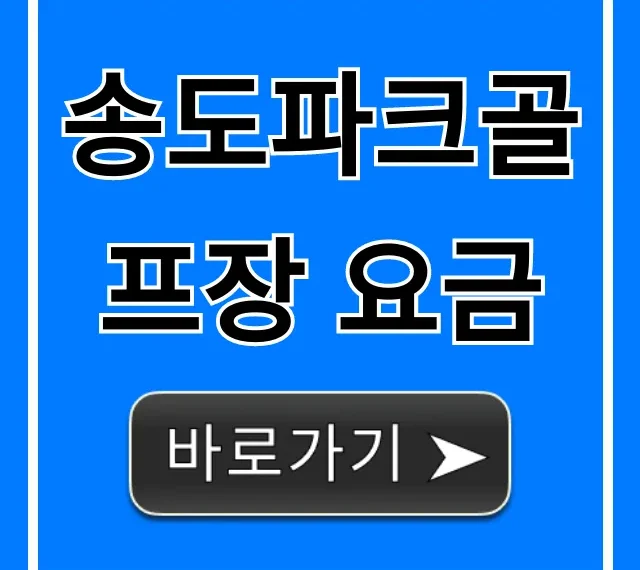 송도파크골프장 요금: 2024년 최신 할인정보 총정리