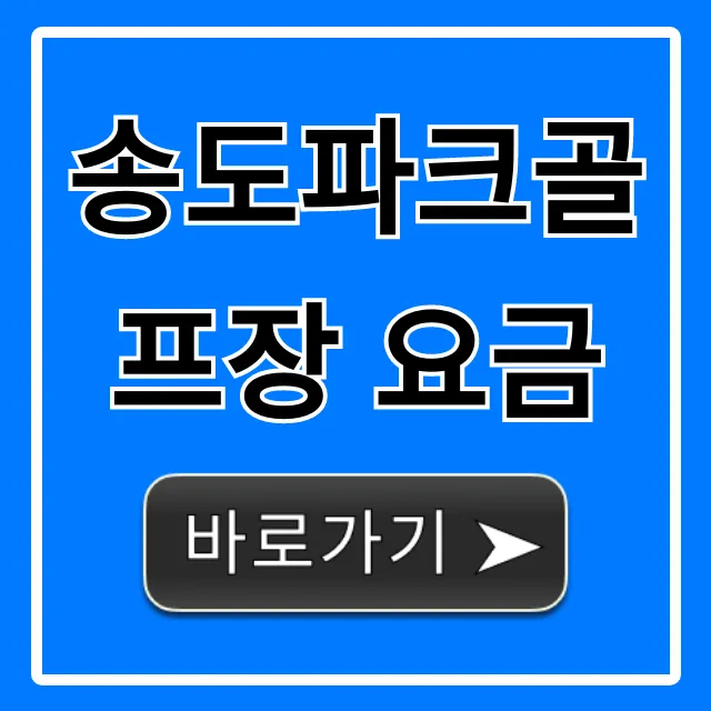송도파크골프장 요금: 2024년 최신 할인정보 총정리