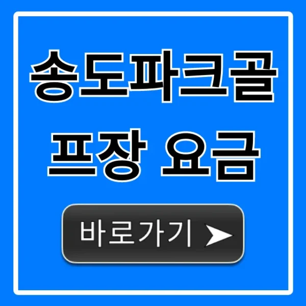 송도파크골프장 요금 최신정보 & 예약 꿀팁 총정리