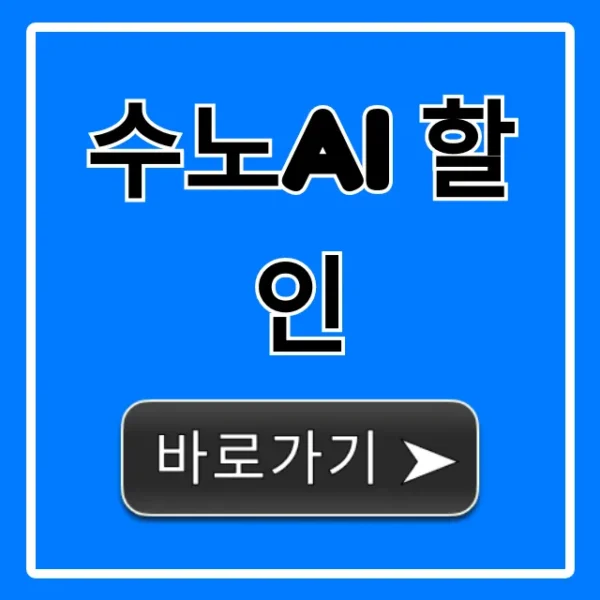 수노AI 할인 완벽 가이드! 최저가 신청 꿀팁 총정리
