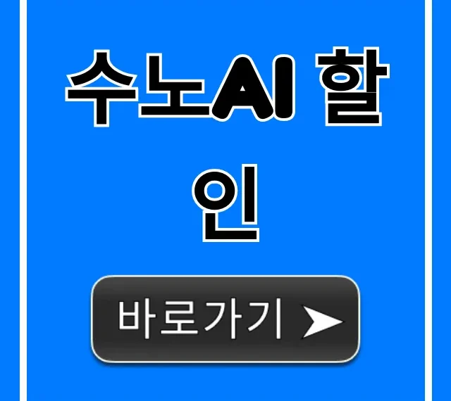 수노AI 할인 완벽 가이드! 최저가 신청 꿀팁 총정리
