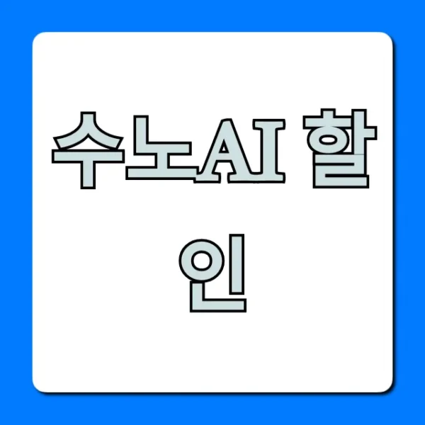 수노AI 할인: 크레딧 받는 법 총정리
