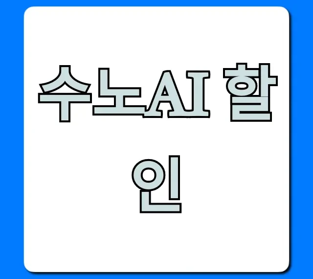 수노AI 할인: 크레딧 받는 법 총정리