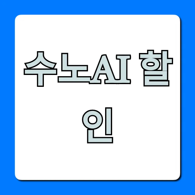 수노AI 할인: 크레딧 받는 법 총정리