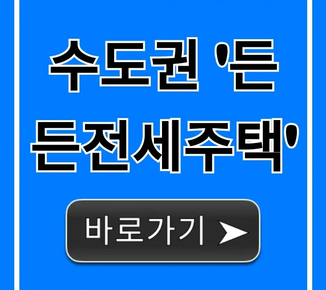수도권 든든전세주택 신청 자격 총정리